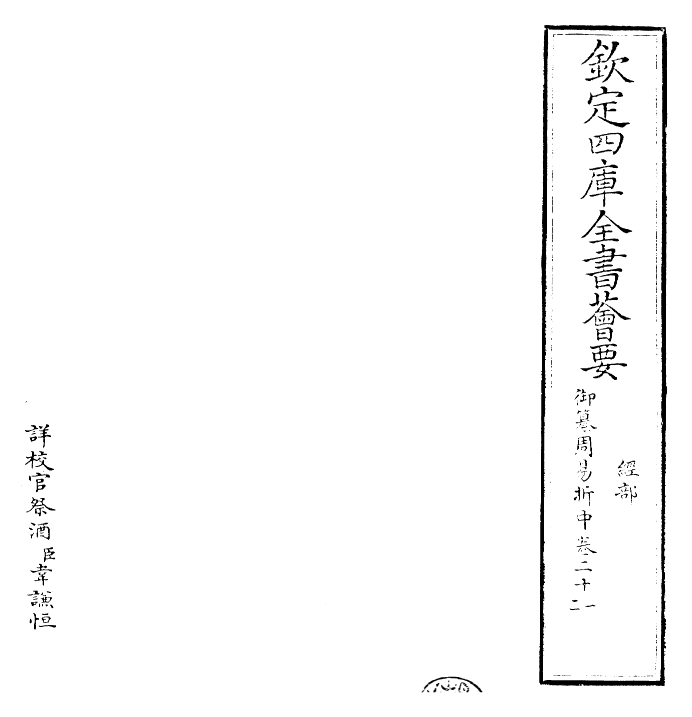 24442-御纂周易折中卷二十一~卷二十二 (清)康熙圣祖仁皇帝.pdf_第2页