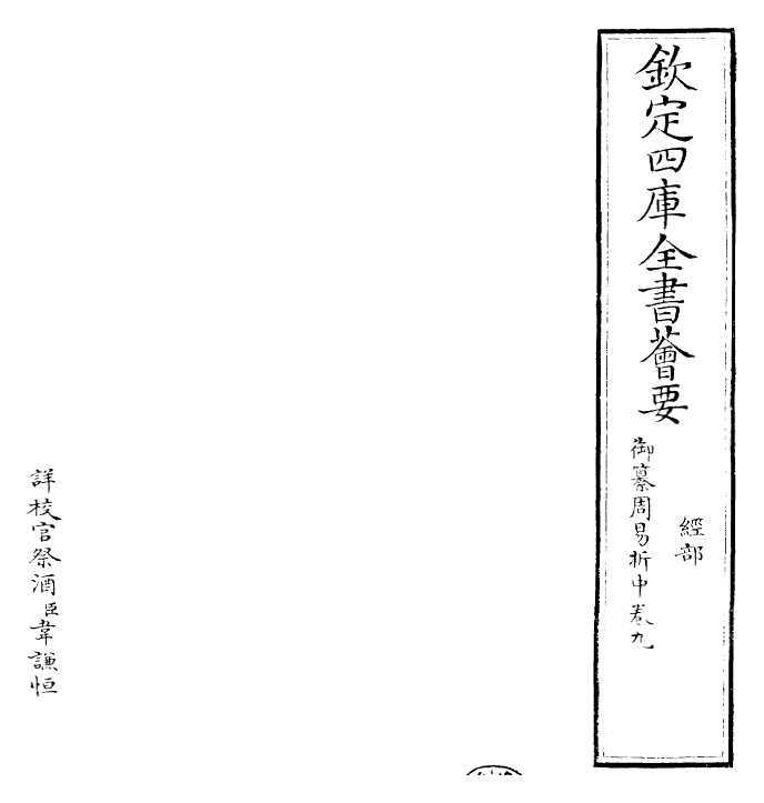 24444-御纂周易折中卷九~卷十 (清)康熙圣祖仁皇帝.pdf_第2页
