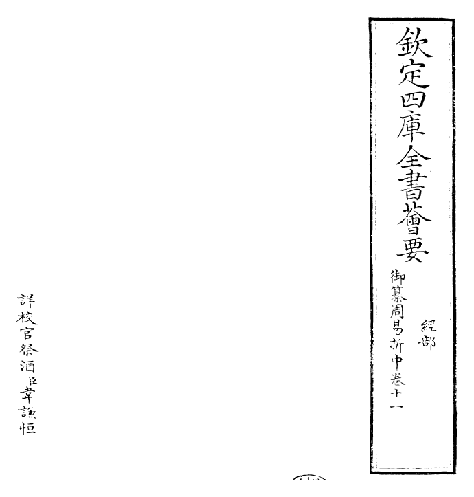24447-御纂周易折中卷十一 (清)康熙圣祖仁皇帝.pdf_第2页