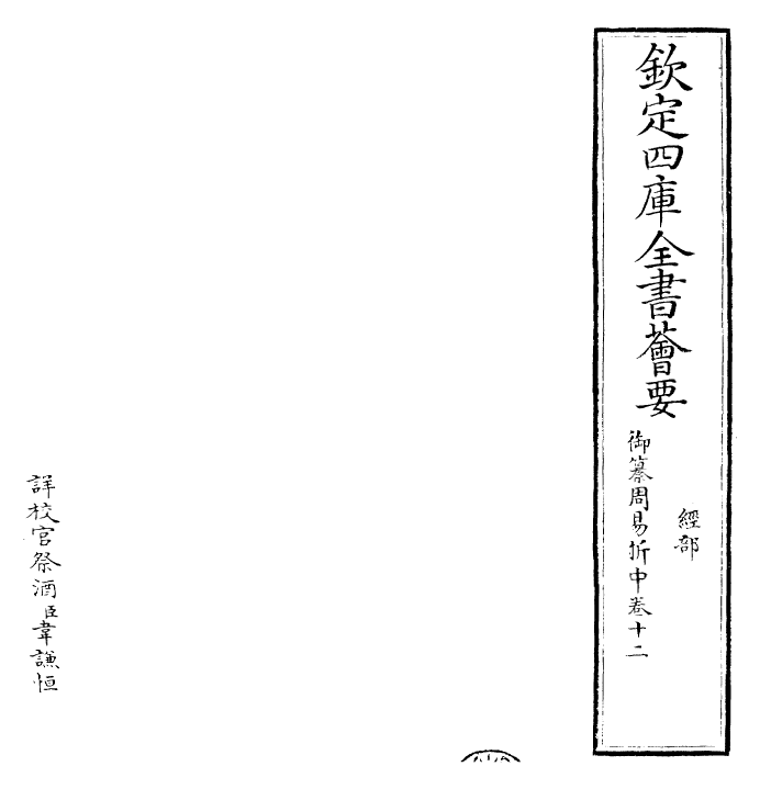 24450-御纂周易折中卷十二 (清)康熙圣祖仁皇帝.pdf_第2页