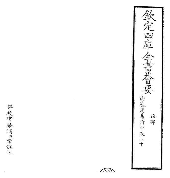 24451-御纂周易折中卷二十 (清)康熙圣祖仁皇帝.pdf_第2页