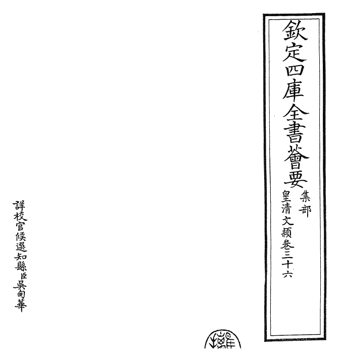 24471-皇清文颖卷三十六~卷三十七 (清)圣祖仁皇帝.pdf_第2页