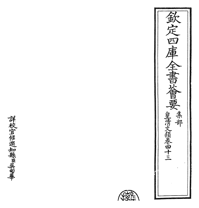 24483-皇清文颖卷四十三~卷四十四 (清)圣祖仁皇帝.pdf_第2页