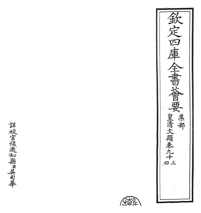 24484-皇清文颖卷九十三~卷九十五 (清)圣祖仁皇帝.pdf_第2页