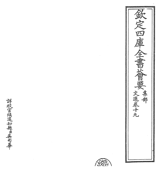 24501-文选卷十九~卷二十 (梁)萧统[李善...等注].pdf_第2页