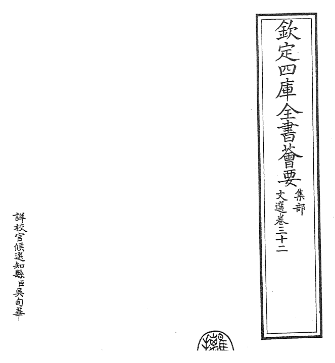 24502-文选卷三十二~卷三十三 (梁)萧统[李善...等注].pdf_第2页