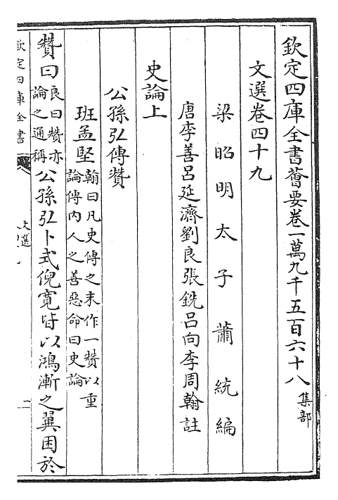 24507-文选卷四十九~卷五十 (梁)萧统[李善...等注].pdf_第2页