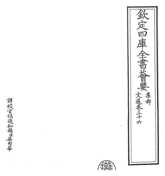 24510-文选卷三十六~卷三十七 (梁)萧统[李善...等注].pdf_第2页
