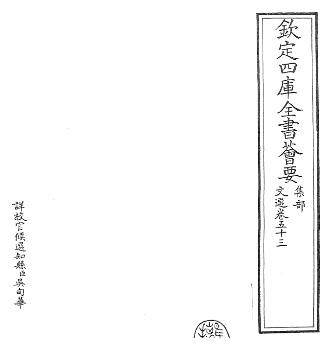 24515-文选卷五十三~卷五十四 (梁)萧统[李善...等注].pdf_第2页
