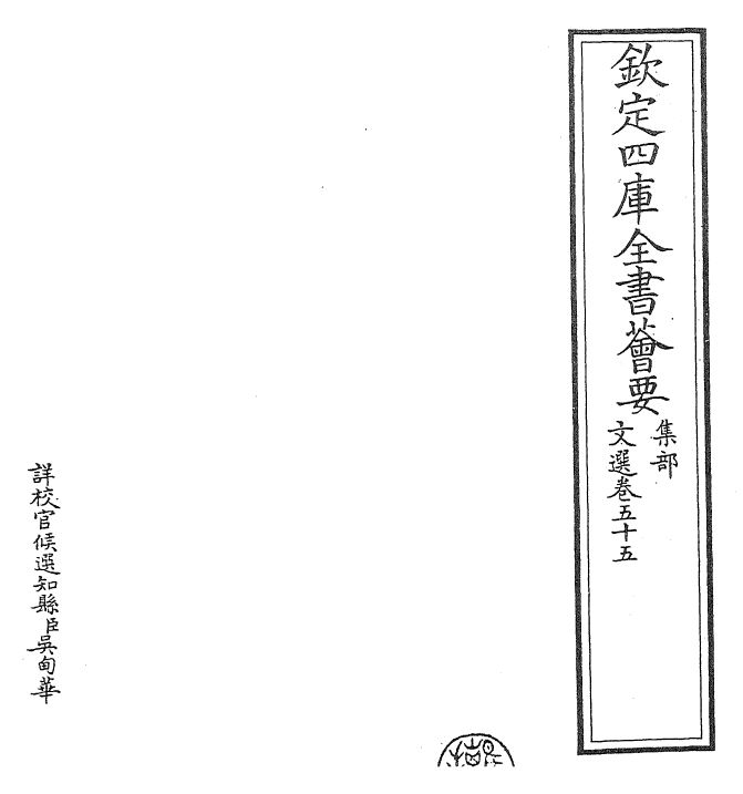 24519-文选卷五十五~卷五十六 (梁)萧统[李善...等注].pdf_第2页