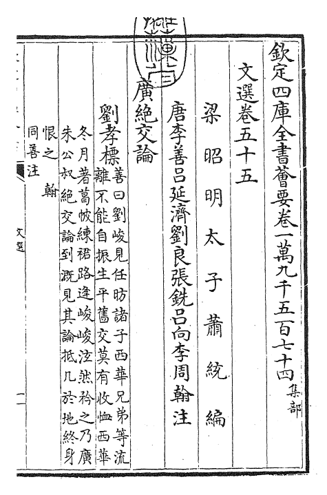 24519-文选卷五十五~卷五十六 (梁)萧统[李善...等注].pdf_第3页