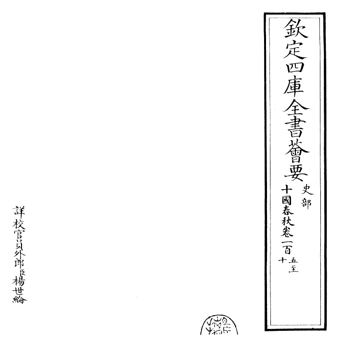 24547-十国春秋卷一百五~卷一百十 (清)吴任臣.pdf_第2页