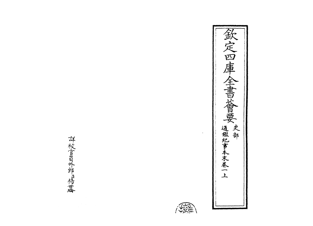 24552-通鉴纪事本末卷一上 (宋)袁枢.pdf_第2页