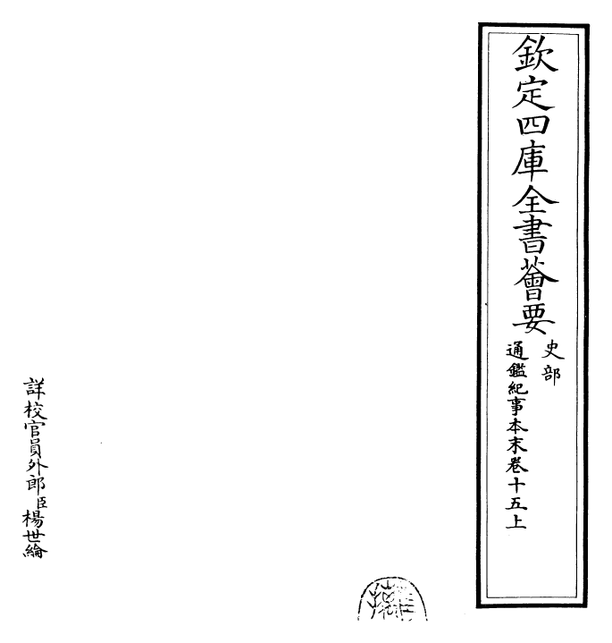 24553-通鉴纪事本末卷十五上 (宋)袁枢.pdf_第2页