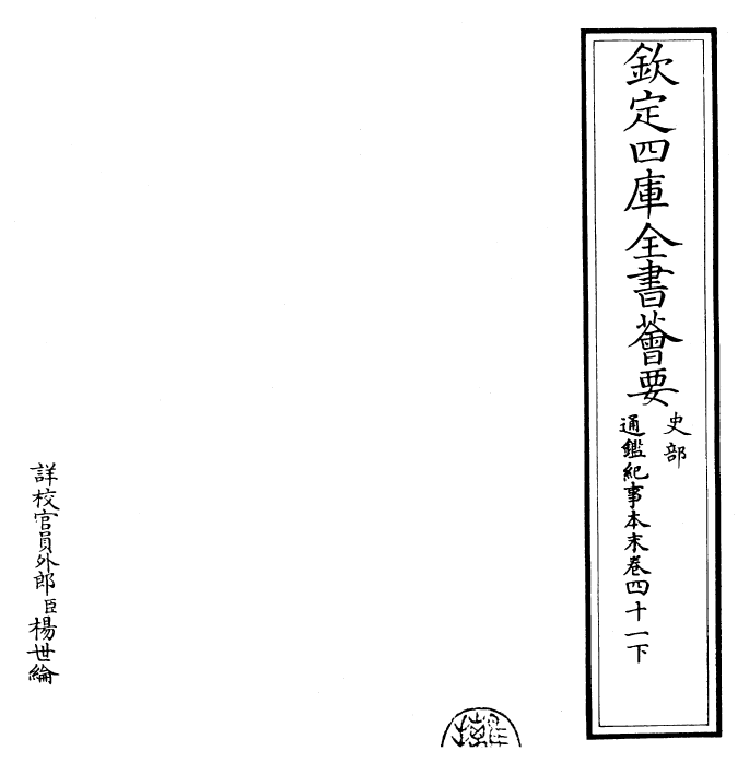 24555-通鉴纪事本末卷四十一下 (宋)袁枢.pdf_第2页