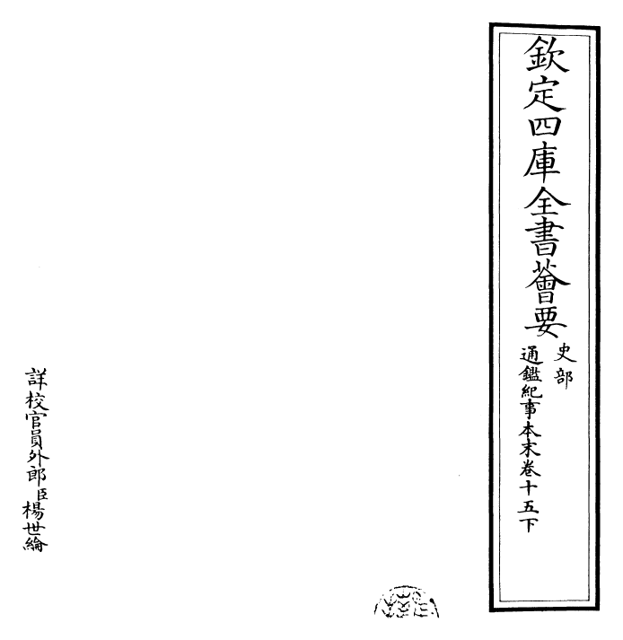 24557-通鉴纪事本末卷十五下 (宋)袁枢.pdf_第2页