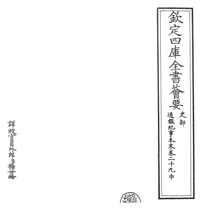24558-通鉴纪事本末卷二十九中 (宋)袁枢.pdf_第2页