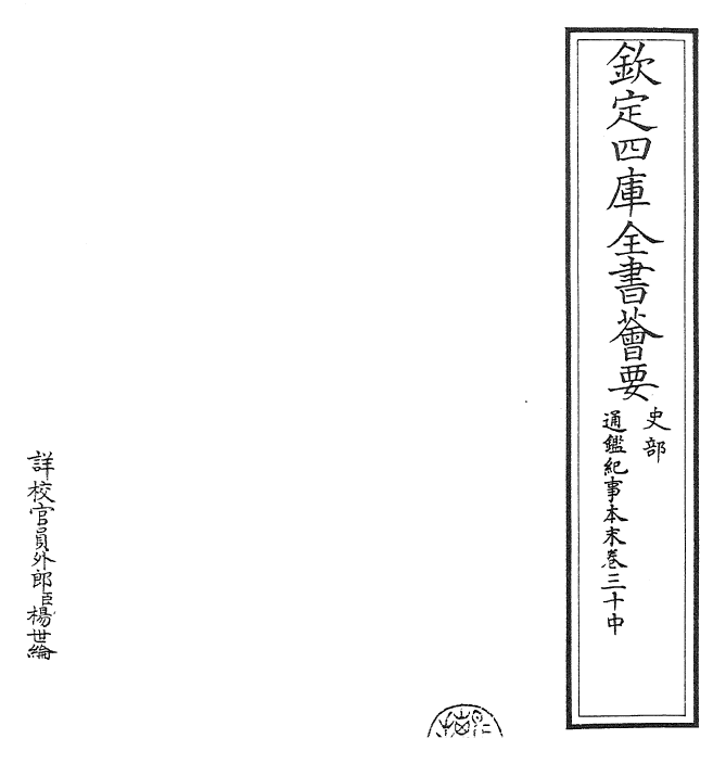 24569-通鉴纪事本末卷三十中 (宋)袁枢.pdf_第2页