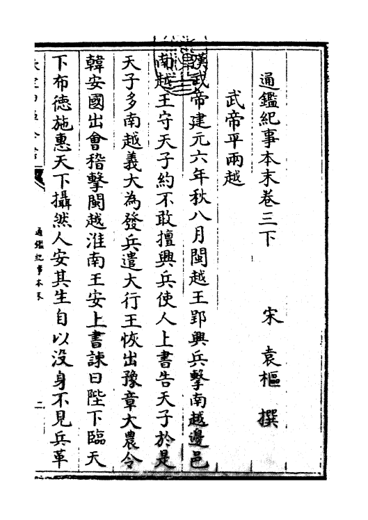 24570-通鉴纪事本末卷三下 (宋)袁枢.pdf_第3页