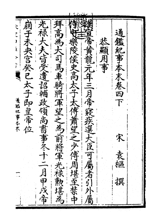 24576-通鉴纪事本末卷四下 (宋)袁枢.pdf_第3页