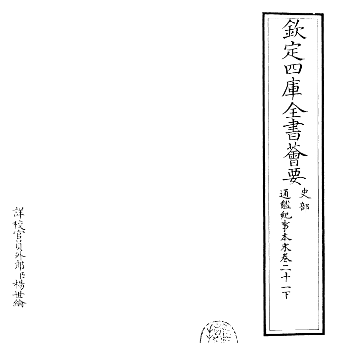 24595-通鉴纪事本末卷二十一下 (宋)袁枢.pdf_第2页