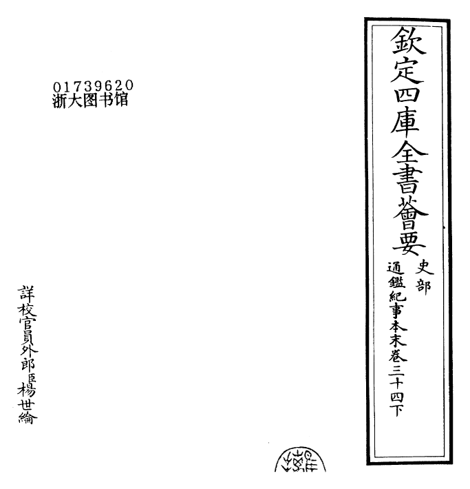 24596-通鉴纪事本末卷三十四下 (宋)袁枢.pdf_第2页