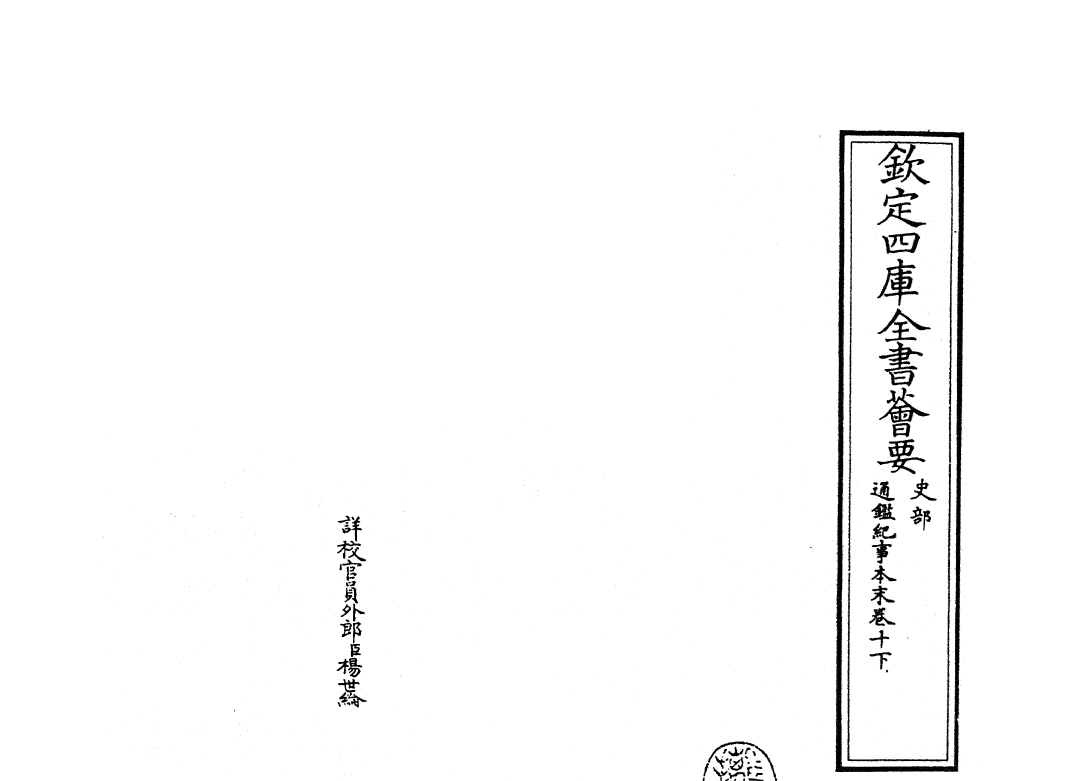24612-通鉴纪事本末卷十下 (宋)袁枢.pdf_第2页