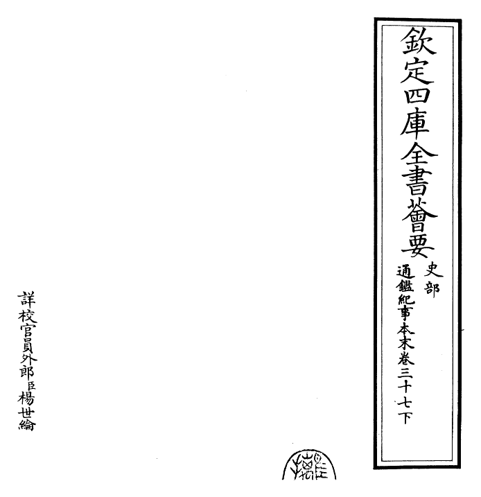 24614-通鉴纪事本末卷三十七下 (宋)袁枢.pdf_第2页