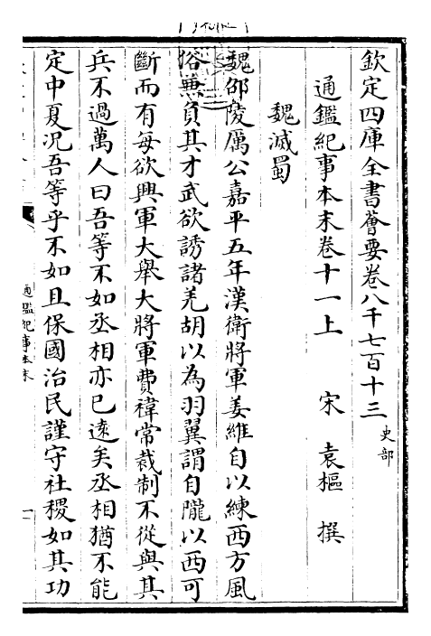 24615-通鉴纪事本末卷十一上 (宋)袁枢.pdf_第3页