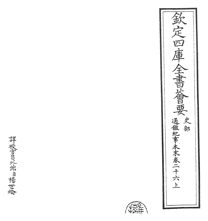 24622-通鉴纪事本末卷二十六上 (宋)袁枢.pdf_第2页