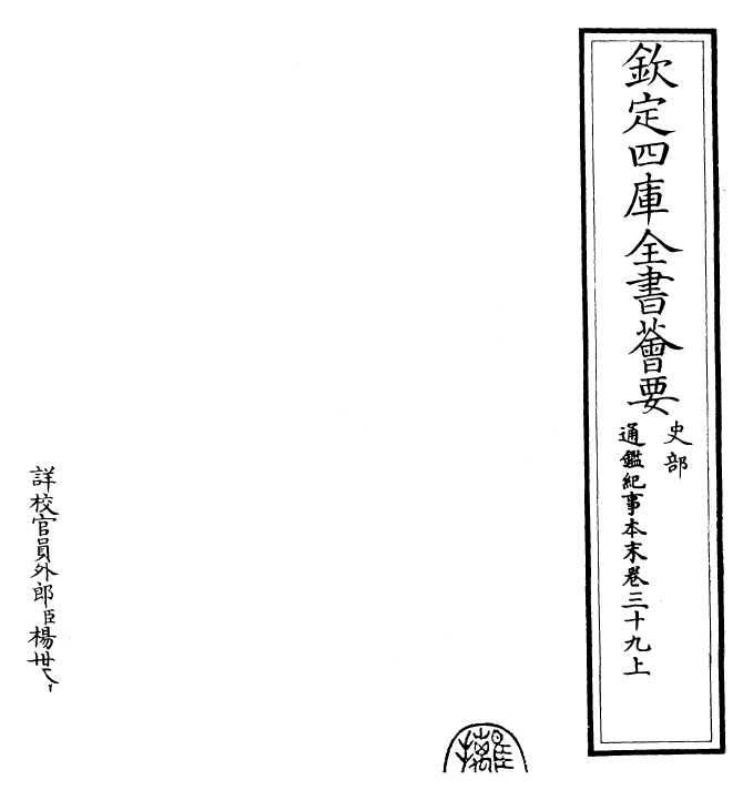 24623-通鉴纪事本末卷三十九上 (宋)袁枢.pdf_第2页