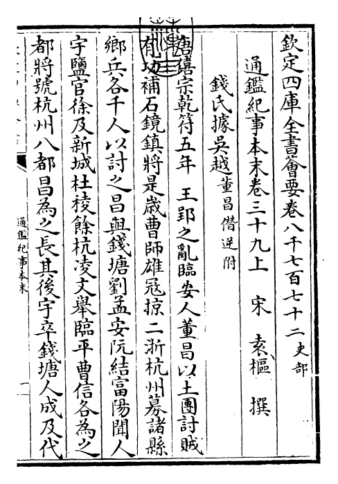 24623-通鉴纪事本末卷三十九上 (宋)袁枢.pdf_第3页