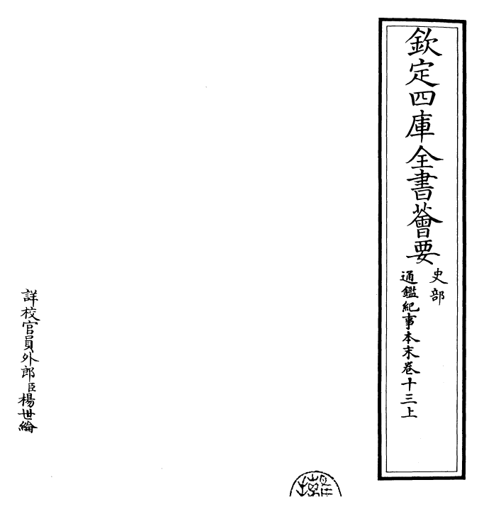 24628-通鉴纪事本末卷十三上 (宋)袁枢.pdf_第2页