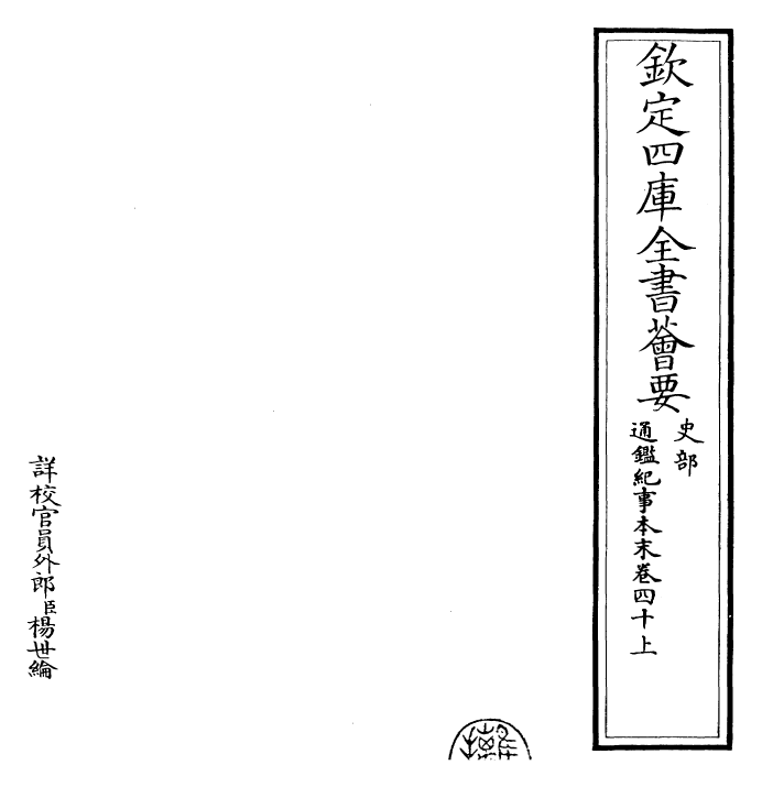 24630-通鉴纪事本末卷四十上 (宋)袁枢.pdf_第2页
