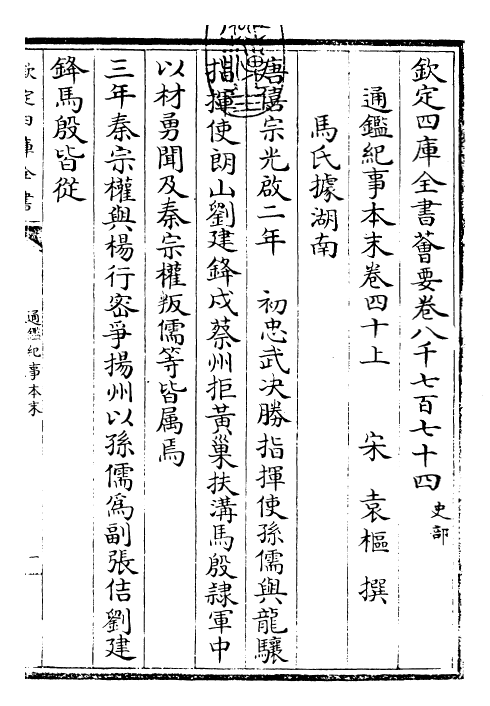 24630-通鉴纪事本末卷四十上 (宋)袁枢.pdf_第3页