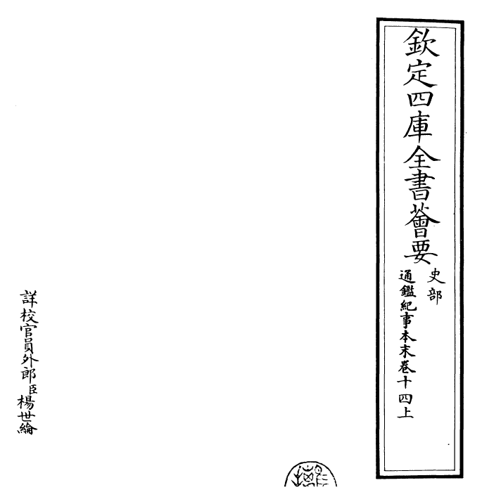 24634-通鉴纪事本末卷十四上 (宋)袁枢.pdf_第2页