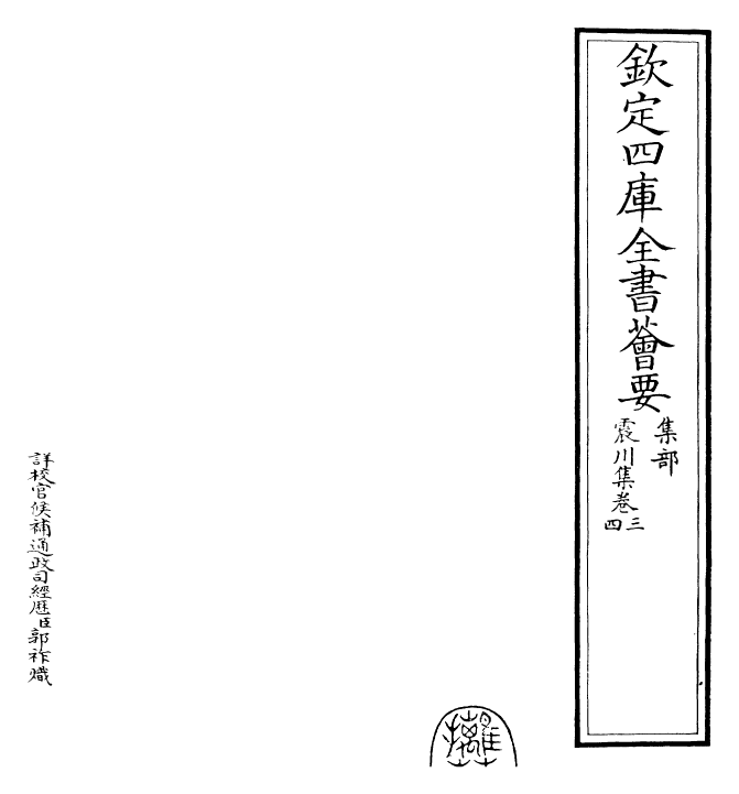 24664-震川集卷三~卷五 (明)归有光.pdf_第2页
