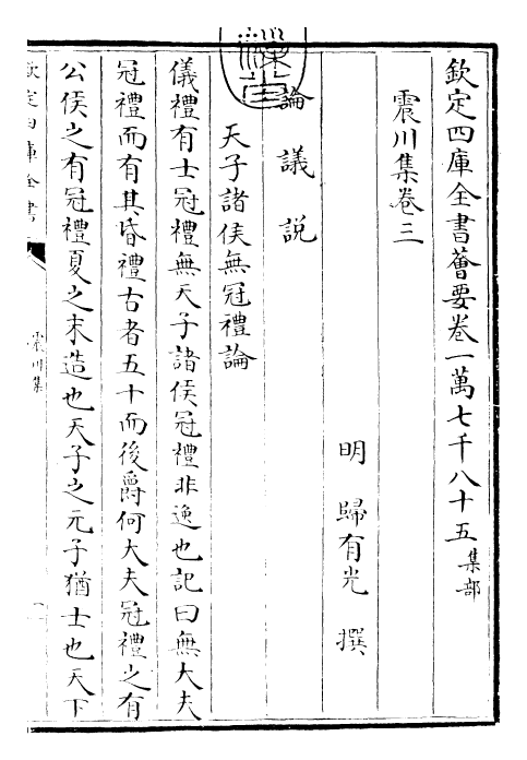 24664-震川集卷三~卷五 (明)归有光.pdf_第3页