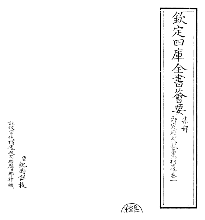 24671-御定历代赋汇补遗卷一 (清)康熙圣祖仁皇帝.pdf_第2页