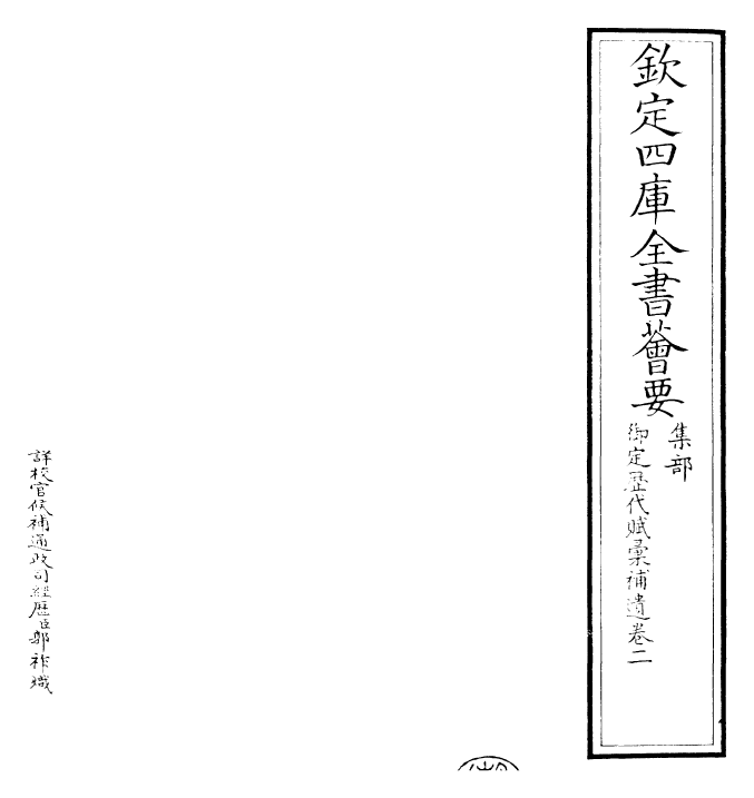 24675-御定历代赋汇补遗卷二~卷三 (清)康熙圣祖仁皇帝.pdf_第2页