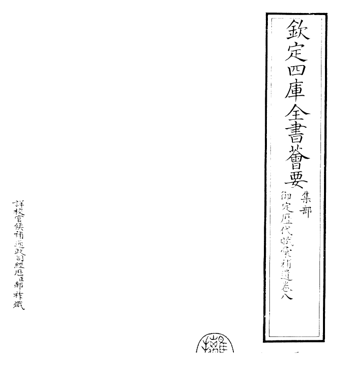 24676-御定历代赋汇补遗卷八~卷九 (清)康熙圣祖仁皇帝.pdf_第2页