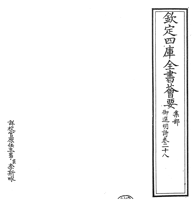 24689-御选明诗卷二十八~卷二十九 (清)康熙圣祖仁皇帝.pdf_第2页