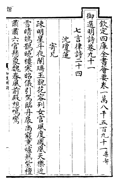 24691-御选明诗卷九十一~卷九十二 (清)康熙圣祖仁皇帝.pdf_第2页