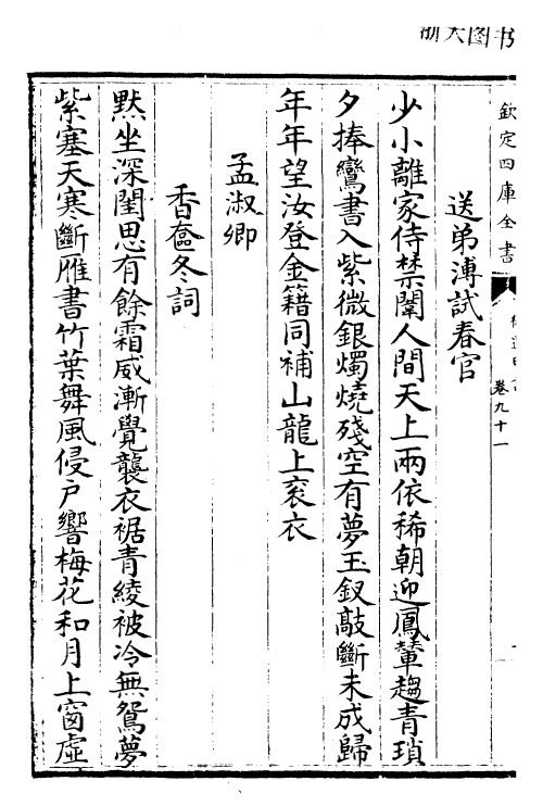 24691-御选明诗卷九十一~卷九十二 (清)康熙圣祖仁皇帝.pdf_第3页