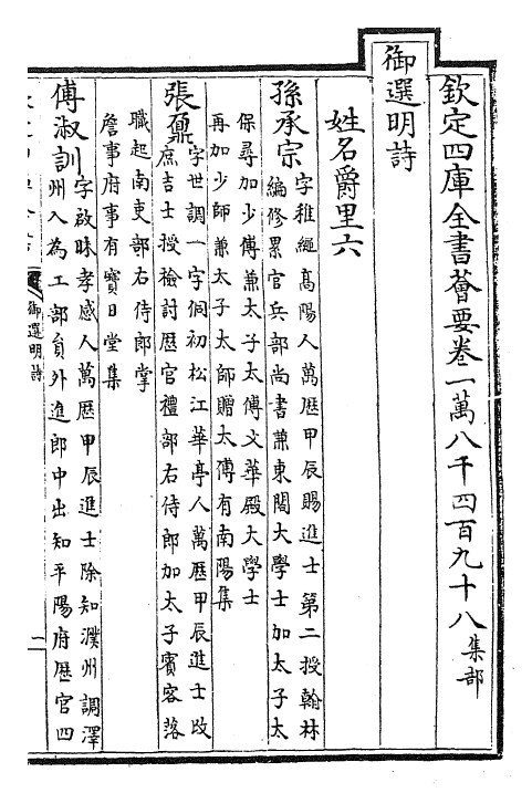 24692-御选明诗姓名爵里·六~八 (清)康熙圣祖仁皇帝.pdf_第2页