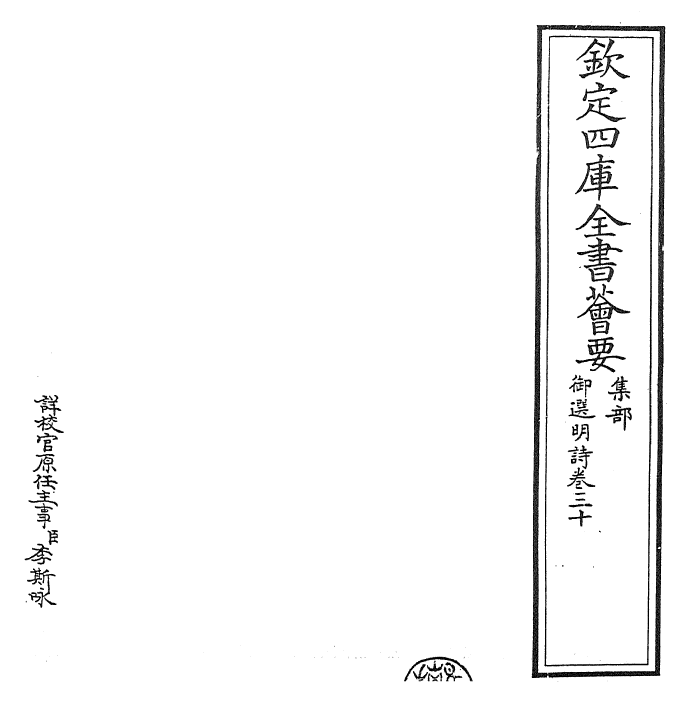24693-御选明诗卷三十~卷三十一 (清)康熙圣祖仁皇帝.pdf_第2页