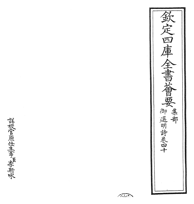 24713-御选明诗卷四十~卷四十一 (清)康熙圣祖仁皇帝.pdf_第2页