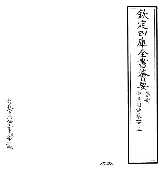 24715-御选明诗卷一百三~卷一百四 (清)康熙圣祖仁皇帝.pdf_第2页