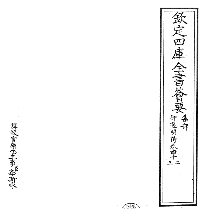 24717-御选明诗卷四十二~卷四十三 (清)康熙圣祖仁皇帝.pdf_第2页