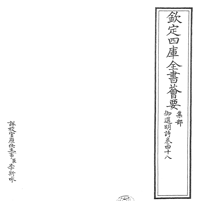 24729-御选明诗卷四十八~卷四十九 (清)康熙圣祖仁皇帝.pdf_第2页